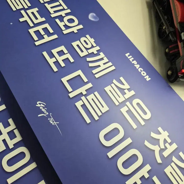 [BUNJANG] Lilpa Slogan 2-Piece Bundle Set / 릴파 슬로건 2종 일괄 (릴파콘 이세돌 차세돌 마세돌 이세페