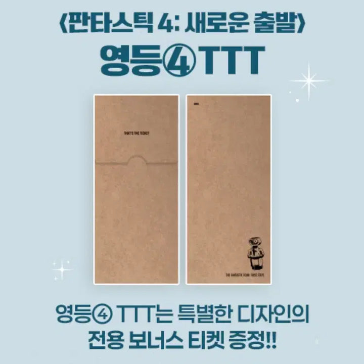 [SOLD OUT] 판타스틱4 TTT (영등포)