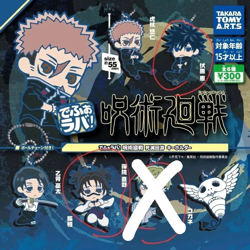 [BUNJANG] Jujutsu Kaisen Depora-ba Rubber Strap Keyring Set / (현물)주술회전 사멸회유 데포라바 러버스트랩 키링 메구미 쵸소우 나오야