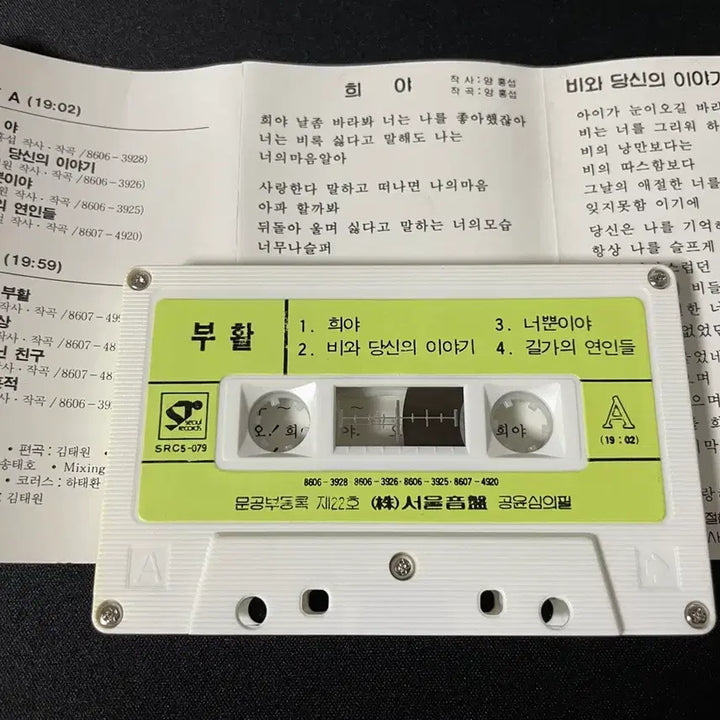 [BUNJANG] Buhwal 1st Album Cassette Tape / 부활 1집 카세트 테이프