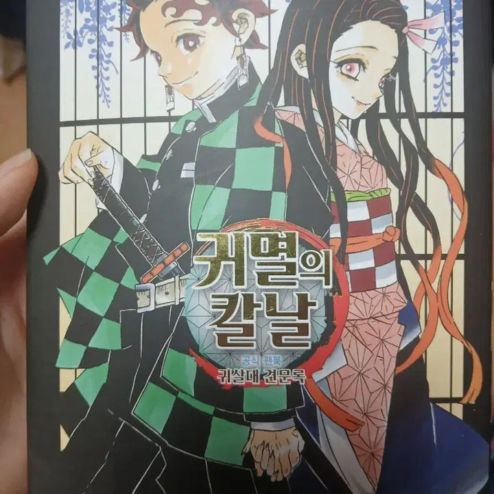 [BUNJANG] Demon Slayer Official Fanbook / 귀멸의 칼날 공식 팬북 견문록