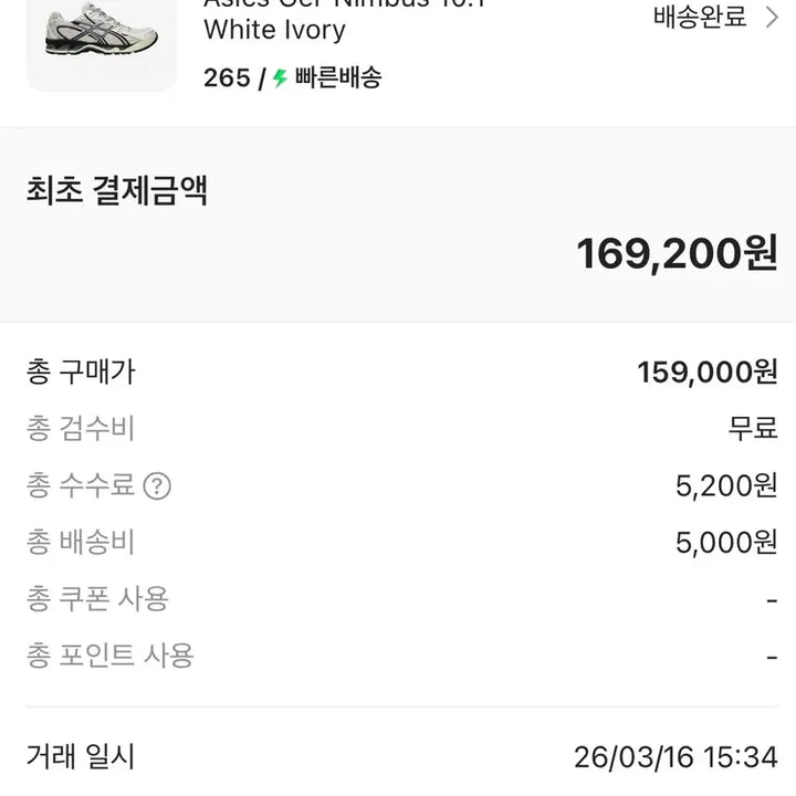 [BUNJANG] Asics Gel Nimbus 10.1 White/Ivory Shoes / 아식스 젤 님버스 10.1 화이트/아이보리 265 판매