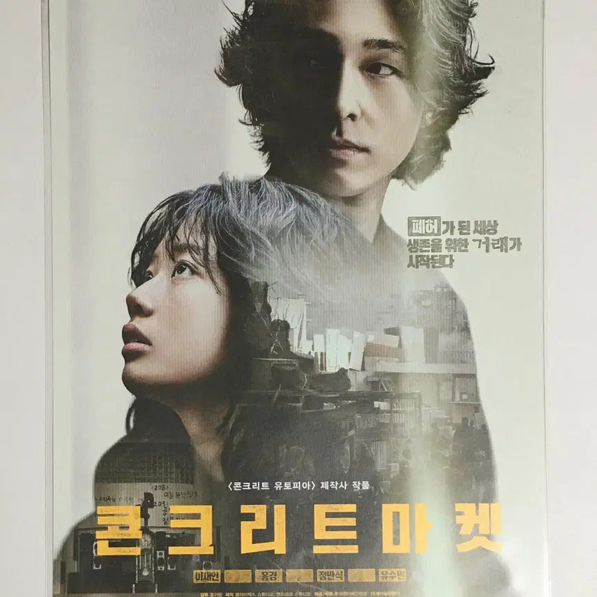 [BUNJANG] Concrete Utopia Movie A3 Poster / 영화 콘크리트 마켓 A3 포스터