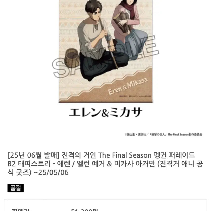[SOLD OUT] 진격의거인 에렌 미카사 오두막 에렌미카 B2 사이즈 태피스트리