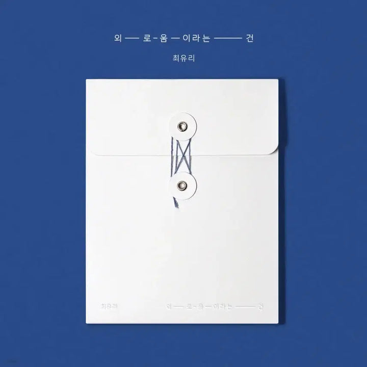 [BUNJANG] Choi Yu Ri Loneliness Single Album / 최유리 - 싱글앨범 : 외로움이라는 건 미개봉 새제품