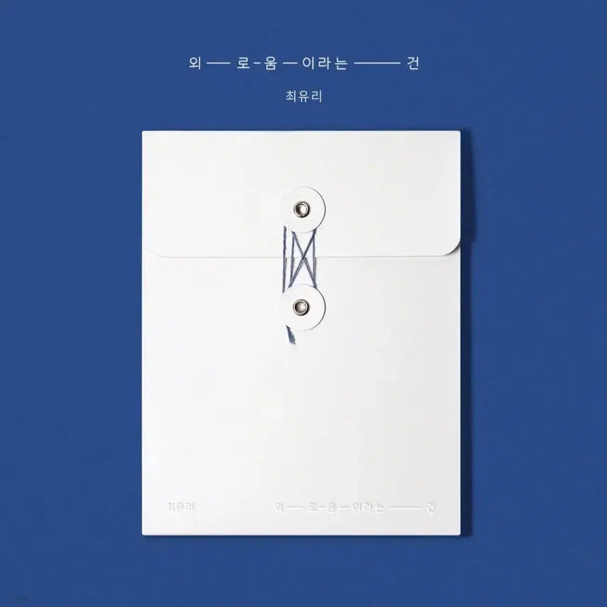 [BUNJANG] Choi Yu Ri Loneliness Single Album / 최유리 - 싱글앨범 : 외로움이라는 건 미개봉 새제품