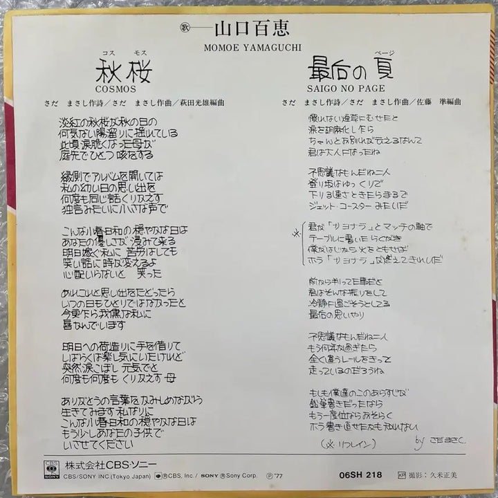 [SOLD OUT] 야마구치 모모에 / 코스모스 7인치 싱글