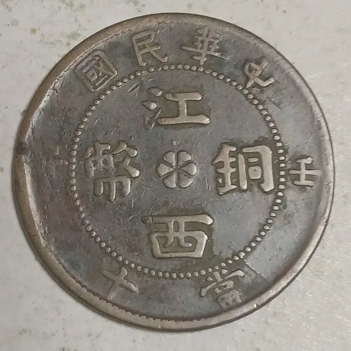 [BUNJANG] Chinese Jiangxi Tongbi 10 Mun Coin / 중국 강서동폐 10문 분양
