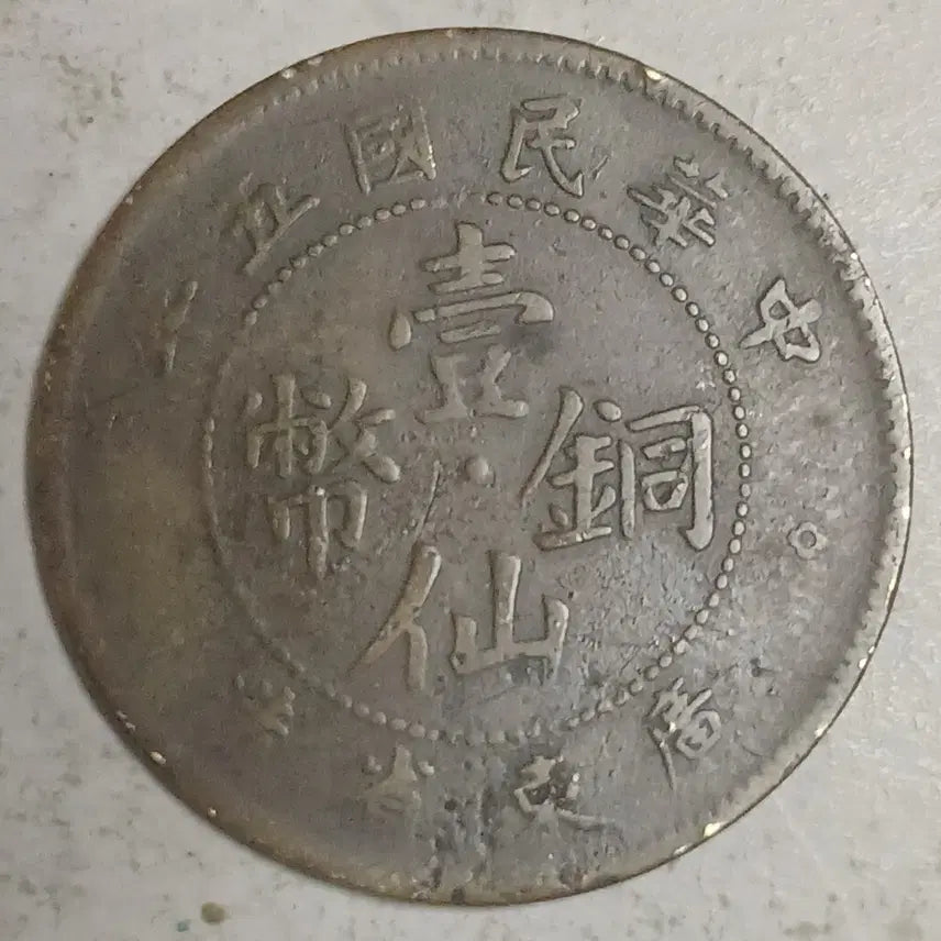 [BUNJANG] Guangdong Province 1 Cent Coin (1916) / 중국 광동성 일선동폐 1센트 분양