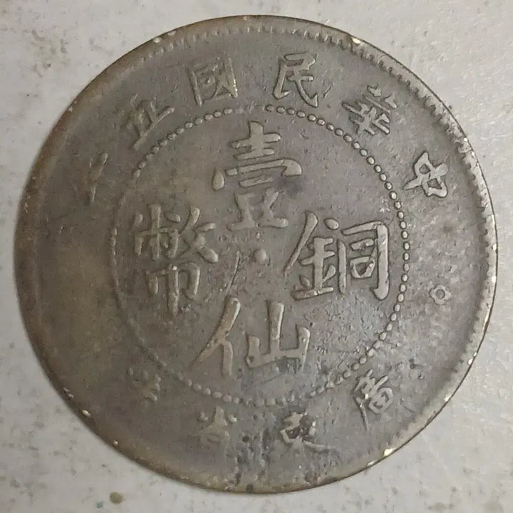 [BUNJANG] Guangdong Province 1 Cent Coin (1916) / 중국 광동성 일선동폐 1센트 분양
