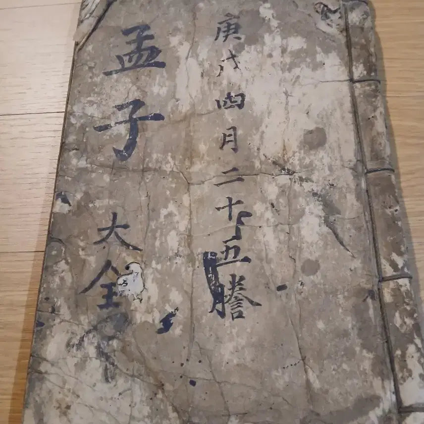 [BUNJANG] Mencius Daejeon Gyeongsul Edition / 맹자 대전 경술4월 이십오등