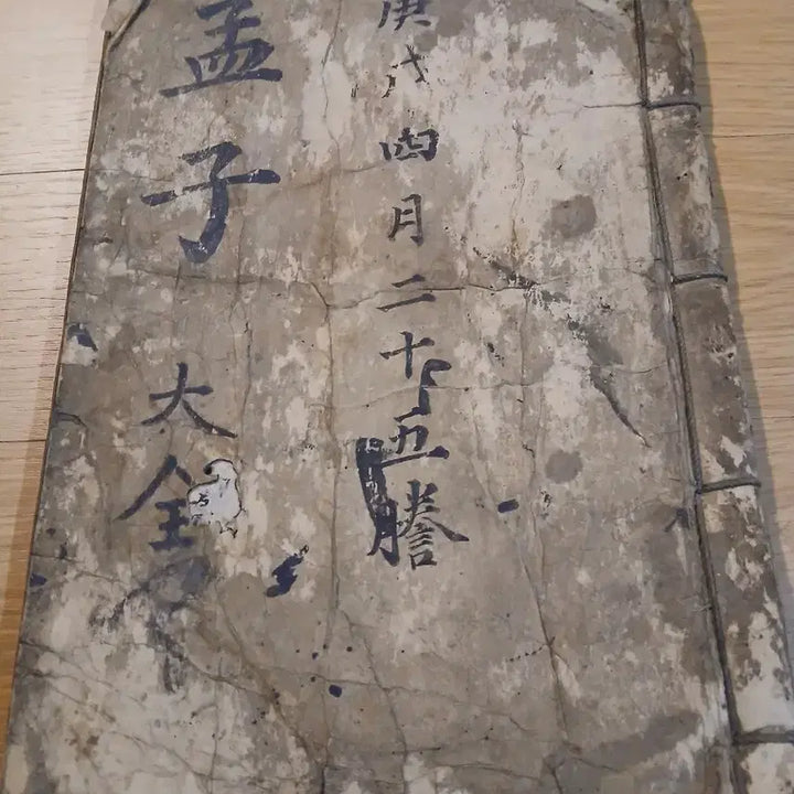[BUNJANG] Mencius Daejeon Gyeongsul Edition / 맹자 대전 경술4월 이십오등