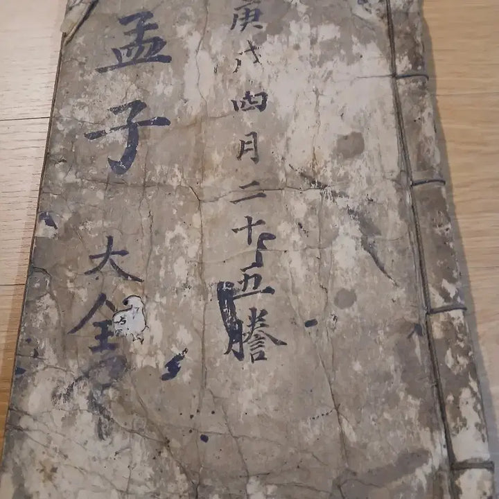 [BUNJANG] Mencius Daejeon Gyeongsul Edition / 맹자 대전 경술4월 이십오등
