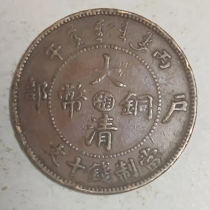 [BUNJANG] Qing Dynasty China Hunan Province 10 Mun Coin / 중국 근대전 대청동폐 호남성 10문 분양