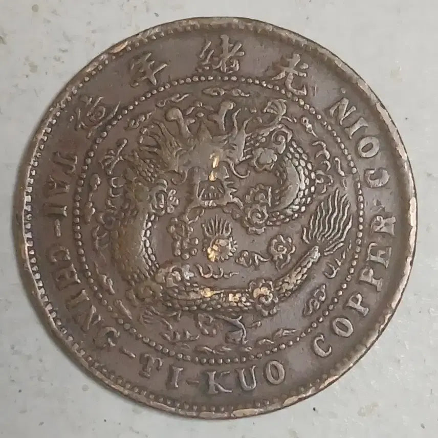 [BUNJANG] Qing Dynasty China Hunan Province 10 Mun Coin / 중국 근대전 대청동폐 호남성 10문 분양