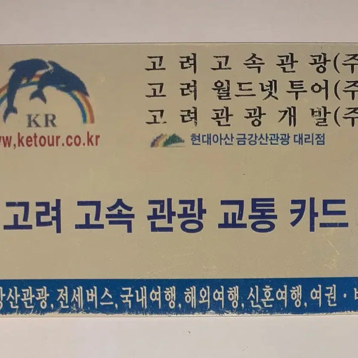 [BUNJANG] Goryeo Express Tourist Transportation Card / 고려고속관광 교통카드 팝니다