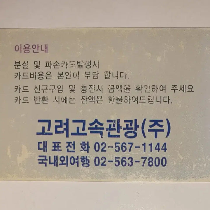 [BUNJANG] Goryeo Express Tourist Transportation Card / 고려고속관광 교통카드 팝니다