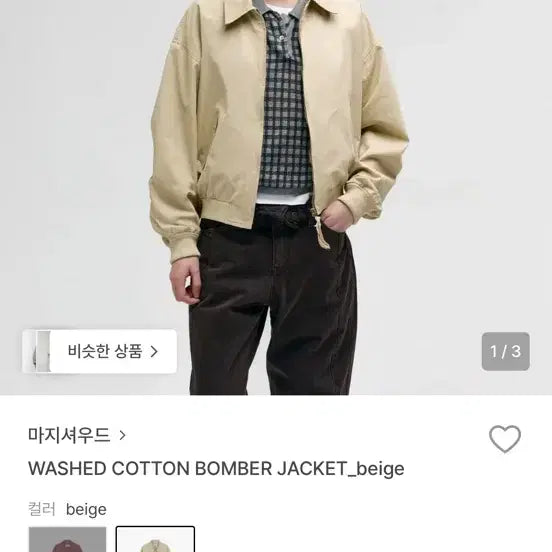 [SOLD OUT] 마지셔우드 워싱 코튼 봄버 자켓 베이지