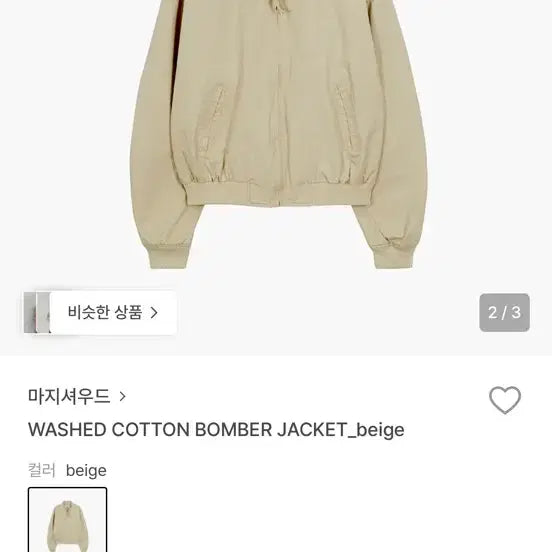 [SOLD OUT] 마지셔우드 워싱 코튼 봄버 자켓 베이지