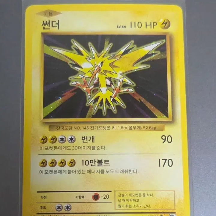 [BUNJANG] Pokemon 20th Anniversary Thunder Card / 포켓몬 카드 20주년 썬더