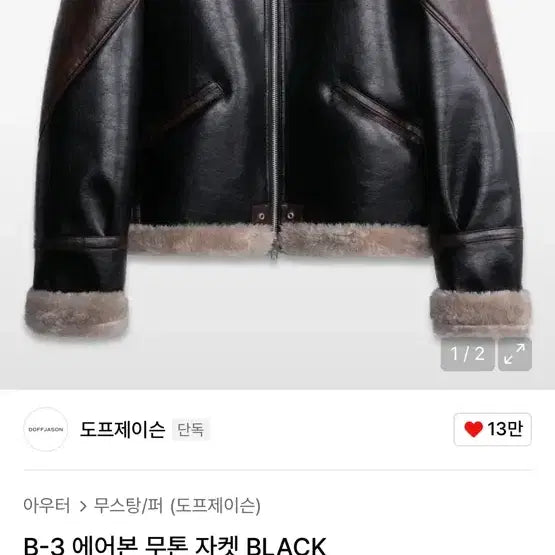 [BUNJANG] Dopejason B-3 Airborne Mouton Jacket Black M / 도프제이슨 B-3 에어본 무스탕 자켓 블랙 색상 M