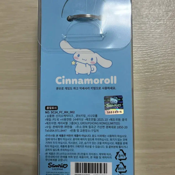 [BUNJANG] Sanrio Cinnamoroll Cube Keychain / 산리오 시나모롤 큐브 키링 미개봉 새상품