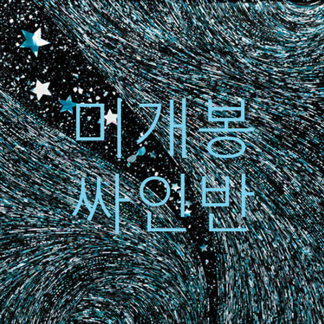 [BUNJANG] MUSHVENOM 1st Album &
