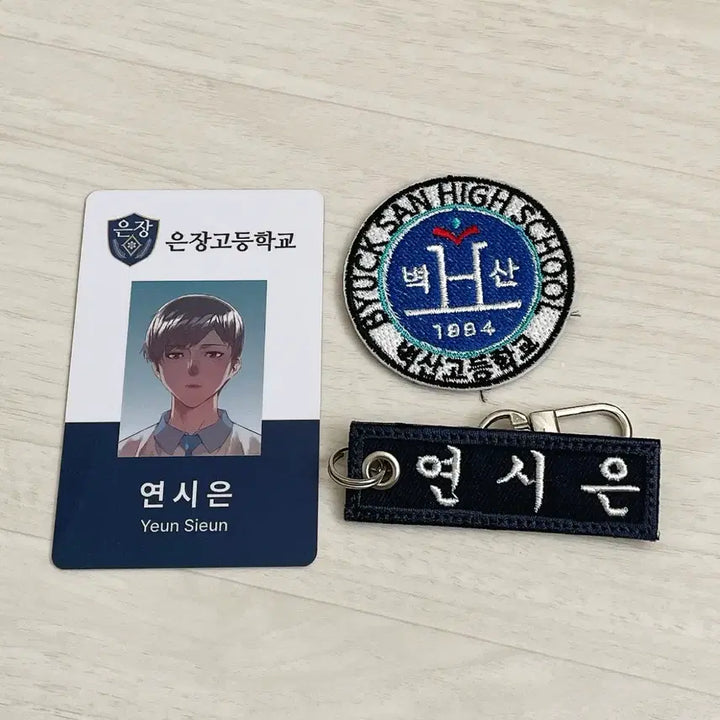 [SOLD OUT] 약한영웅 연시은 학생증+벽산고 와펜+명찰키링 세트