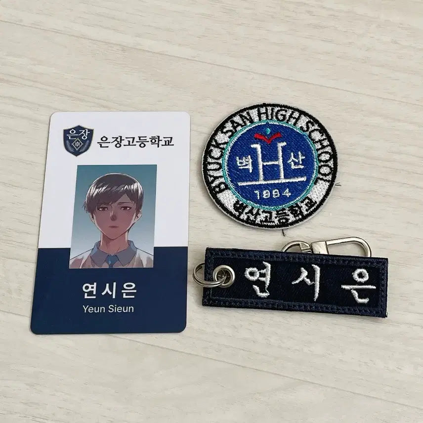 [SOLD OUT] 약한영웅 연시은 학생증+벽산고 와펜+명찰키링 세트
