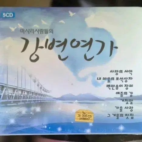 [BUNJANG] Misari People Gangbyeon Yeonga 5CD Album / 미사리사람들 강변연가 5CD 음반