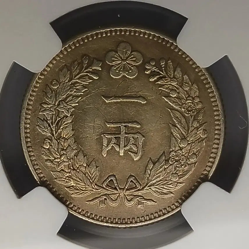[BUNJANG] 한국 근대  1893년(조선개국502년)  1량  * NGC AUD * / 한국 근대  1893년(조선개국502년)  1량  * NGC AUD *