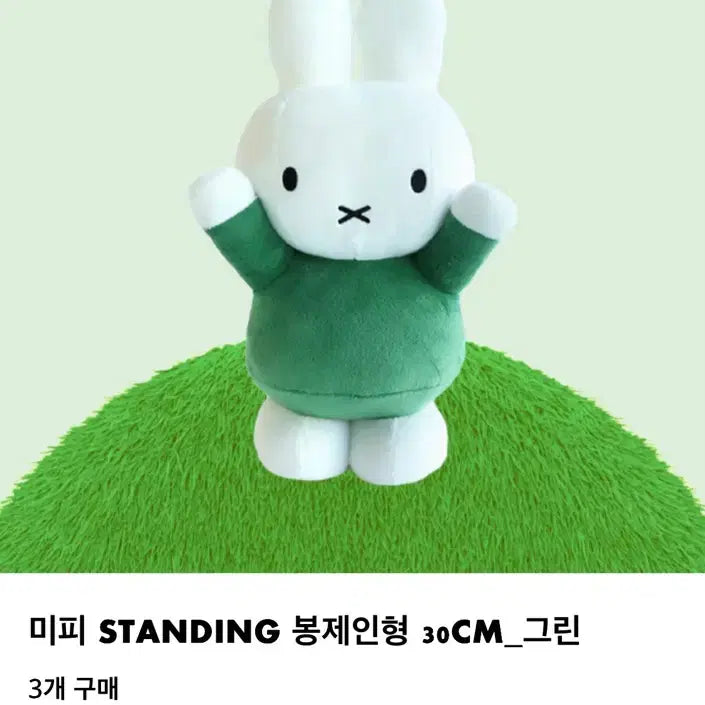 [BUNJANG] Miffy Standing Plush Doll Green 30cm / 미피 만세 스탠딩 봉제인형 그린 30cm