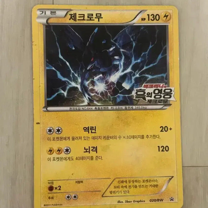 [BUNJANG] Pokemon Zekrom BW Black Hero Promo Card / 포켓몬 카드 제크로무 BW 흑의 영웅 프로모 카드