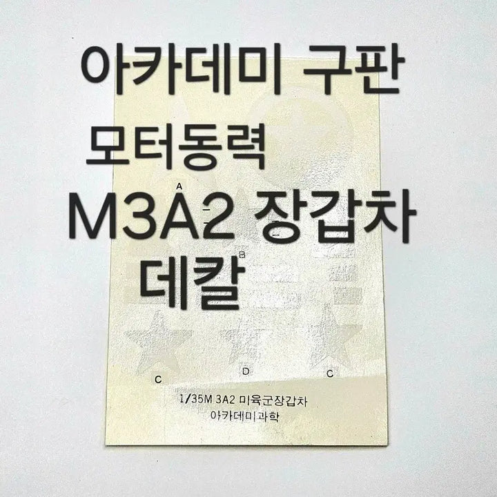 [BUNJANG] Academy M3A2 Armored Personnel Carrier Decal / 고전프라 [아카데미] 1/35 M3A2 장갑차 데칼