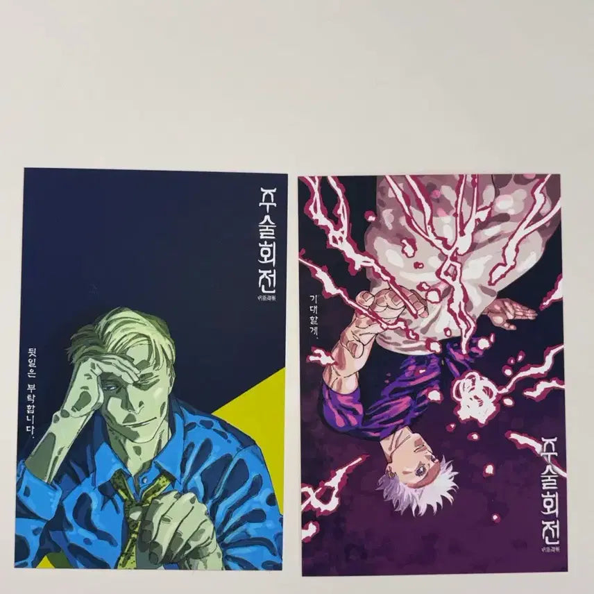 [BUNJANG] Jujutsu Kaisen Limited Edition Postcard Set / (배송비포함)주술회전 한정판 초판 부록 엽서세트 2
