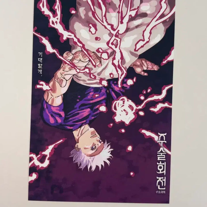 [BUNJANG] Jujutsu Kaisen First Edition Gojo Satoru Postcard / (배송비포함)주술회전 초판 부록 엽서