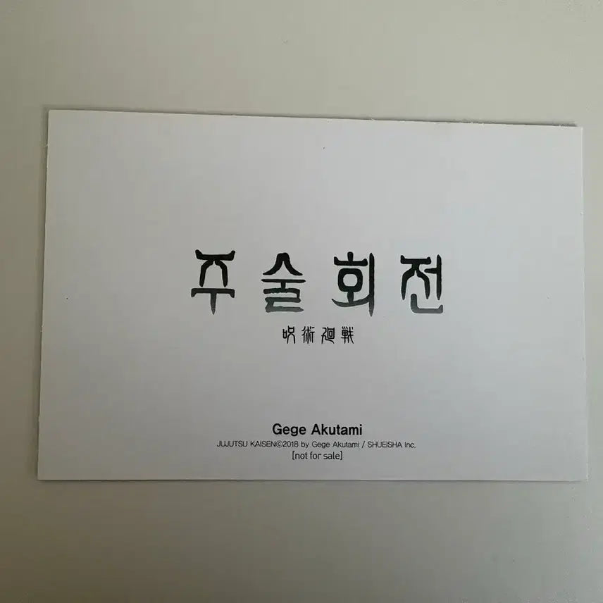 [BUNJANG] Jujutsu Kaisen Maki Zenin First Edition Postcard / (배송비포함)주술회전 마이 마키 초판 한정 부록 엽서