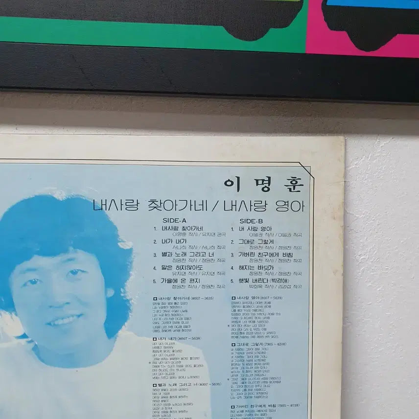 [BUNJANG] Lee Myung Hoon 1980 Vinyl Record / 이명훈 LP 1980.  내사랑영아. 가버린친구에게바침