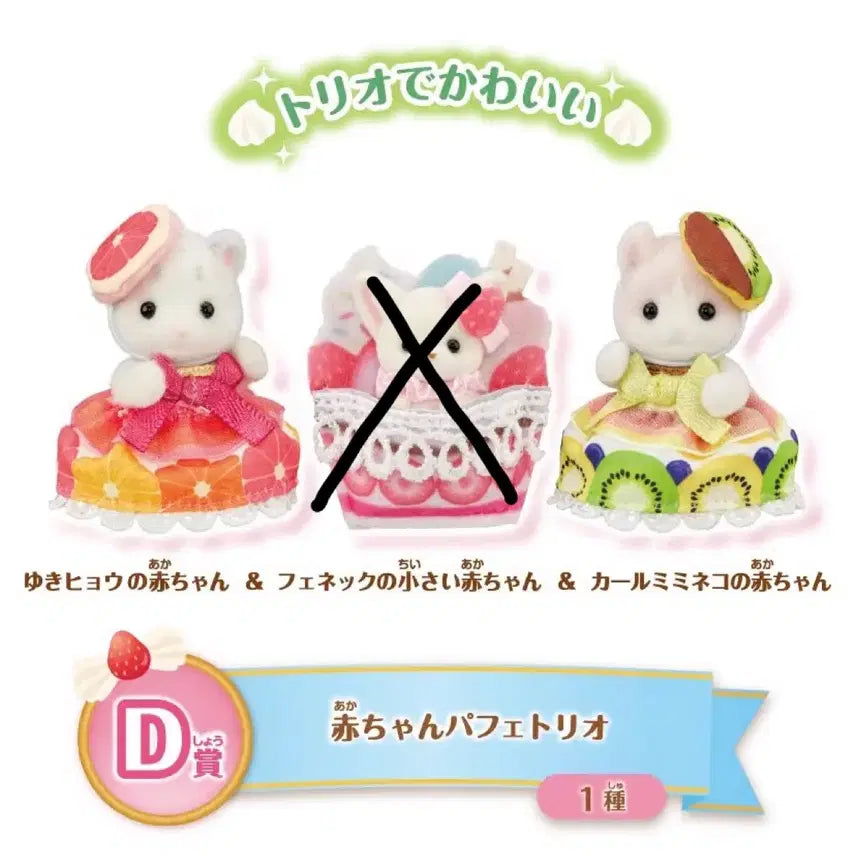 [SOLD OUT] 실바니안 패밀리 스위츠 디저트 쿠지 d상