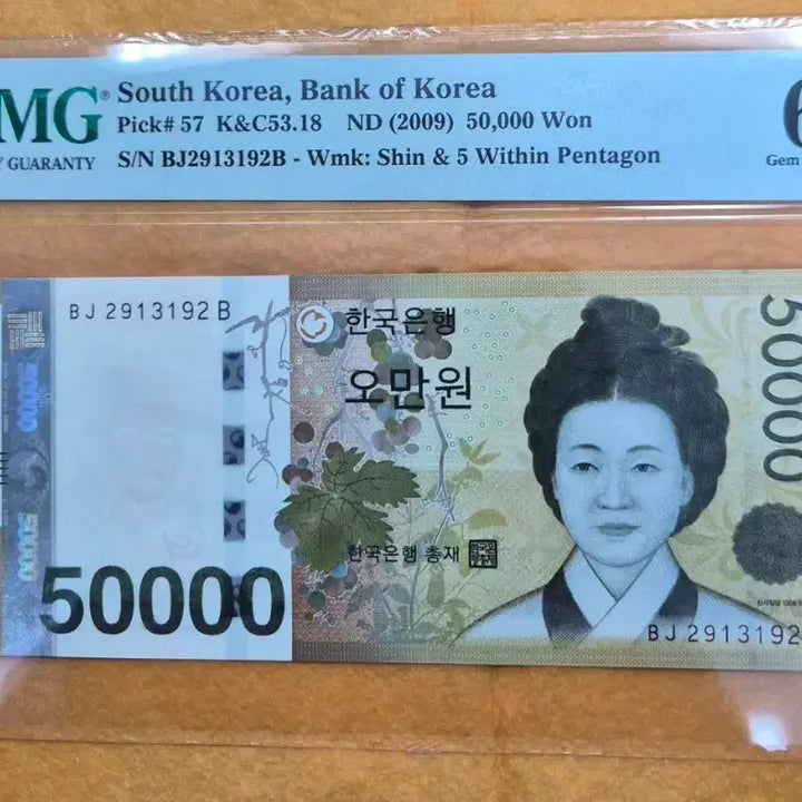 [BUNJANG] PMG 66 Grade 50,000 Won Banknote / 5만원 PMG 66등급 2913192