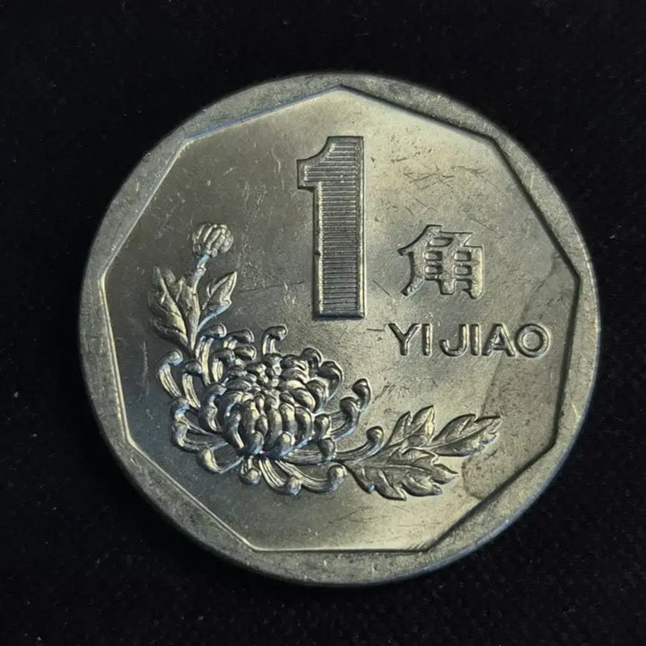 [BUNJANG] China 1 Jiao Coin / [EP. 1056] 1996년 중국 1 자오 동전