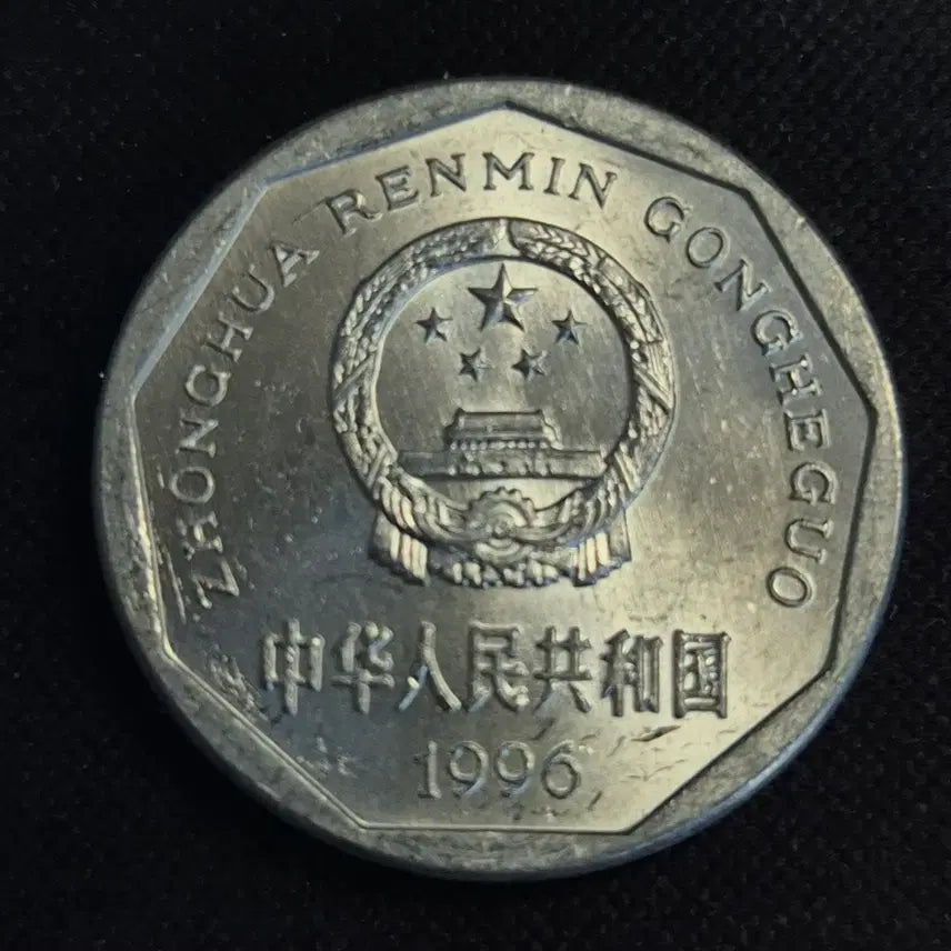 [BUNJANG] China 1 Jiao Coin / [EP. 1056] 1996년 중국 1 자오 동전