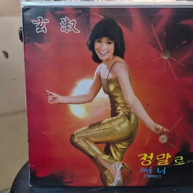 [BUNJANG] Hyun Sook Jungmalro LP Record / 현숙 정말로 LP