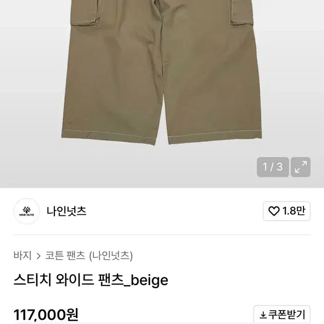 [BUNJANG] NINE NUTS Stitch Wide Pants Beige / 나인넛츠 스티치 와이드 팬츠 베이지 free