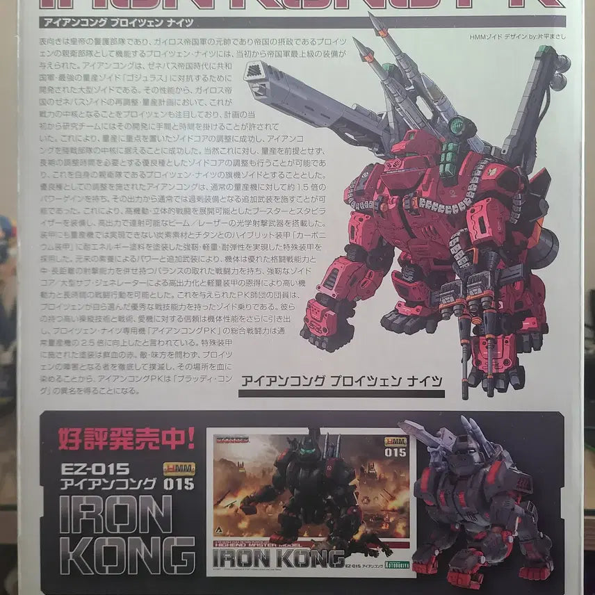 [BUNJANG] Kotobukiya HMM Zoids Iron Kong PK Model Kit / (미개봉) 코토부키야 HMM 조이드 아이언콩 PK