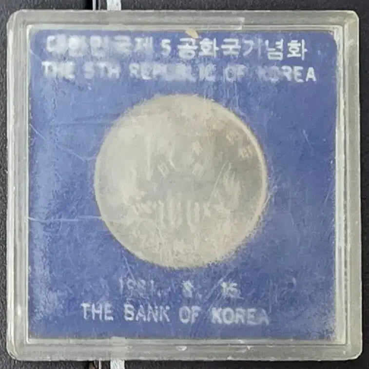 [BUNJANG] 5th Republic Commemorative 100 Won Coin / 제 5공화국기념 증정용 100원 주화