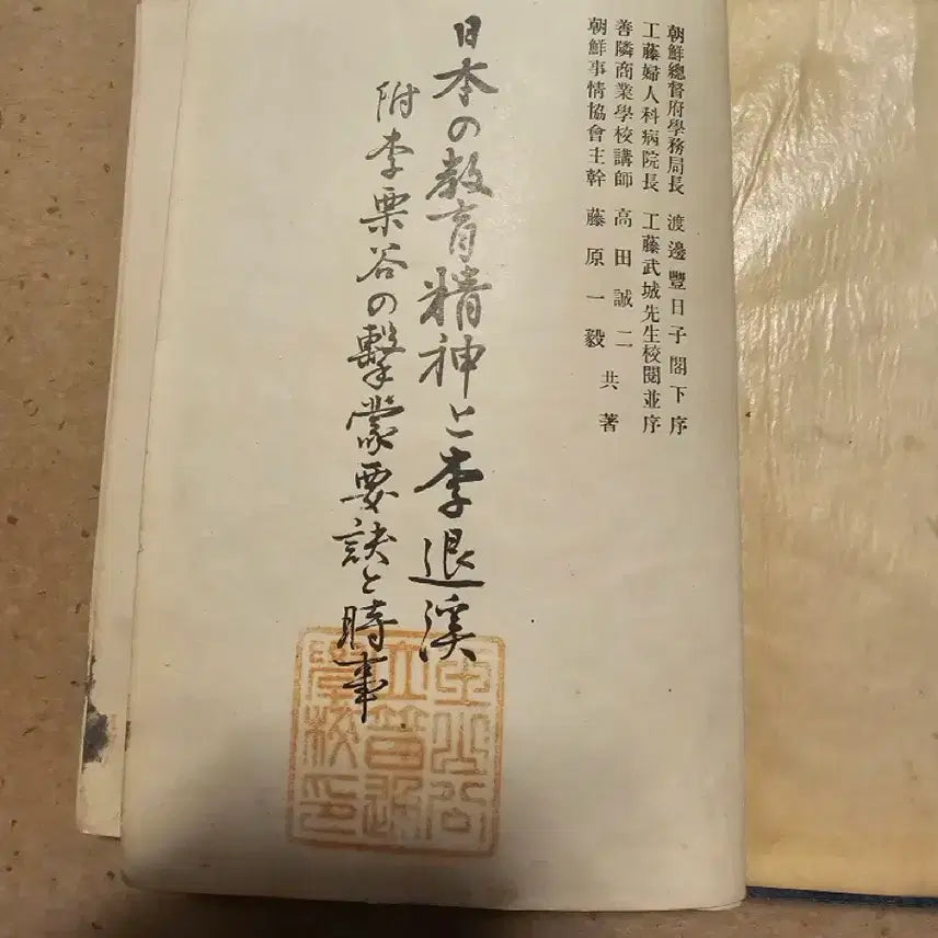 [BUNJANG] 1934 Japanese Educational Philosophy Book Featuring Toegye and Yulgok / 소화9년(1934년)발간본.
