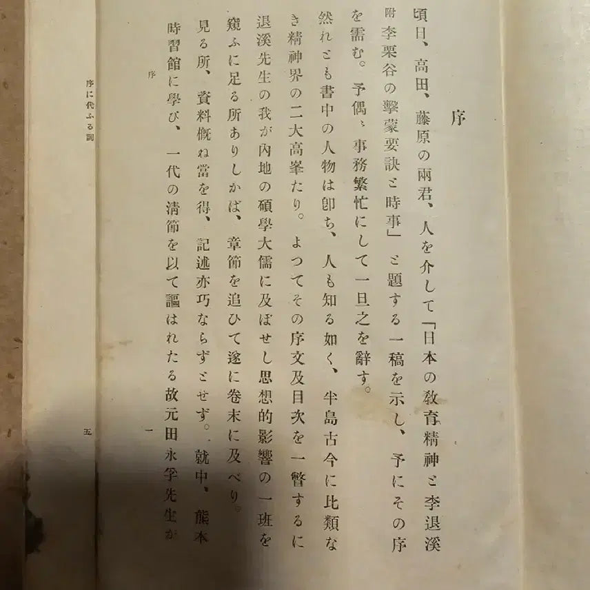 [BUNJANG] 1934 Japanese Educational Philosophy Book Featuring Toegye and Yulgok / 소화9년(1934년)발간본.