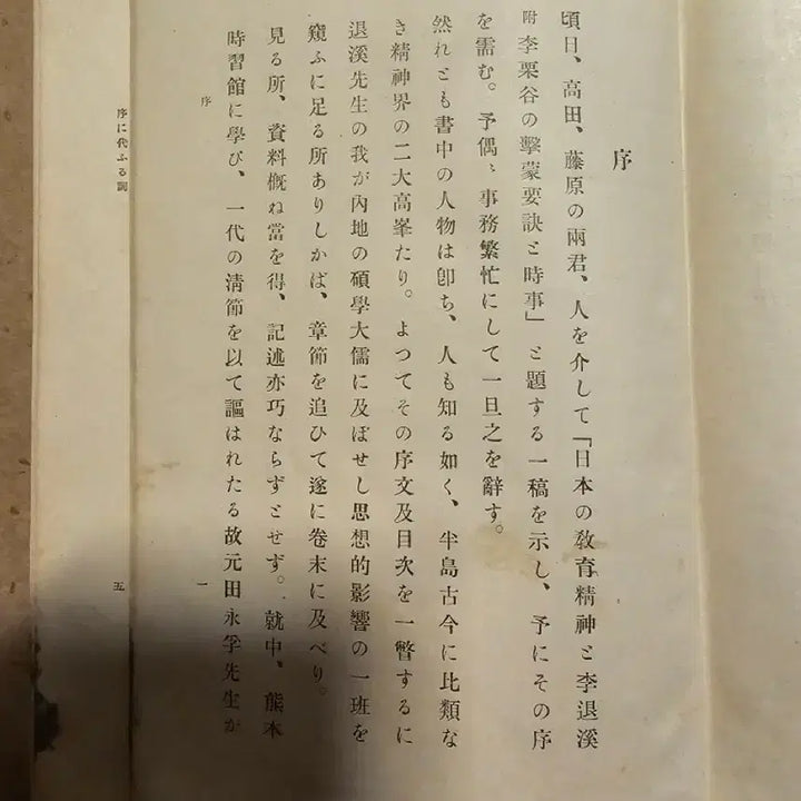 [BUNJANG] 1934 Japanese Educational Philosophy Book Featuring Toegye and Yulgok / 소화9년(1934년)발간본.