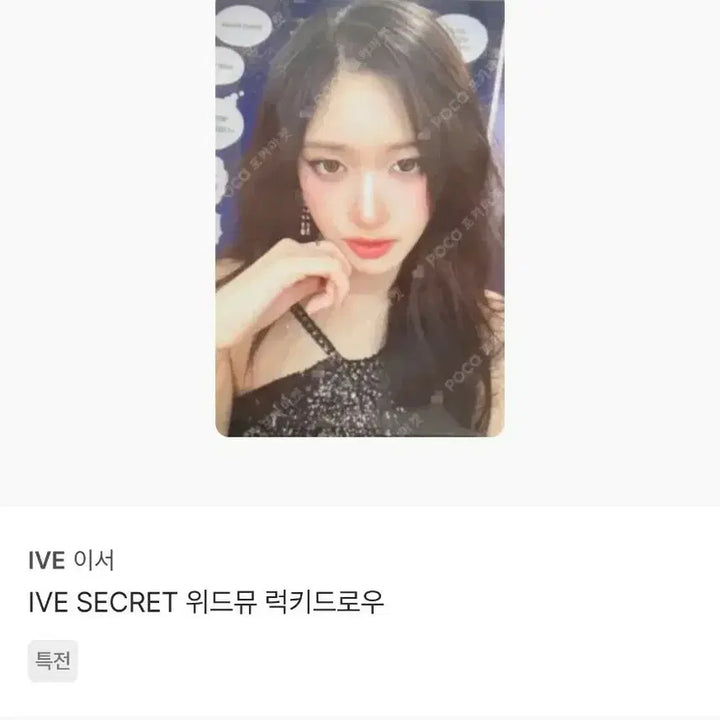 [BUNJANG] IVE Secret Withmu Lucky Draw Bundle Set / 아이브 시크릿 위드뮤 럭드 유진가을레이원영리즈이서리바이브팬콘딩고쁘띠스스퀘